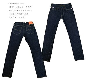 STUDIO D'ARTISAN�i�X�e���f�B�I�E�_���`�U���j�X�[�p�[�^�C�g�X�g���[�gSD107�@���M�����[�T�C�Y15�I���X�E���f�j�������E�H�b�V���σX�^�W�I�E�_���`�U��SD-107�uP�v�W�[���Y �����Y �X�g���[