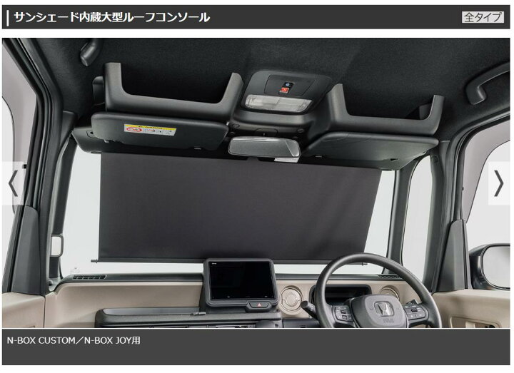 楽天市場】サンシェード内蔵大型ルーフコンソール N-BOX CUSTOM／N-BOX 