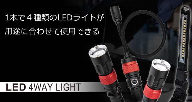 Elut（エルト）LED4WEYライト（専用収納ケース付き）AG309-L4W 最高級