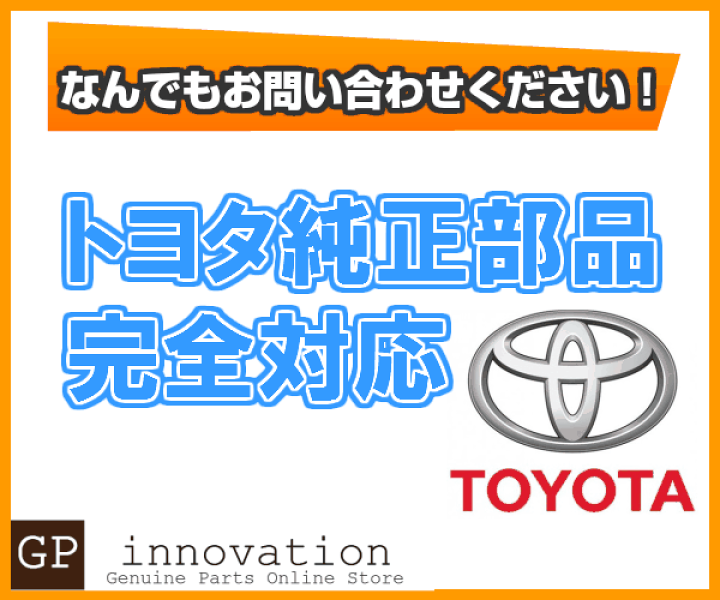 楽天市場】トヨタ純正部品販売 トヨタ純正部品をお取り寄せいたします