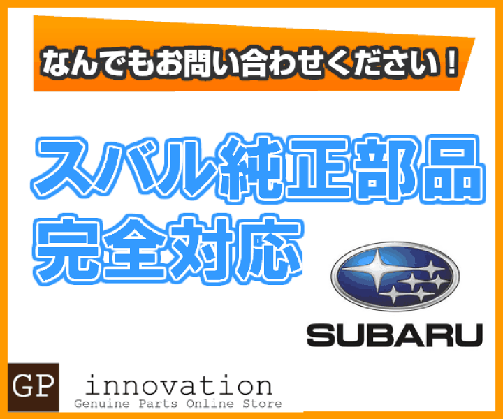 楽天市場】スバル純正部品販売 スバル純正部品をお取り寄せいたします