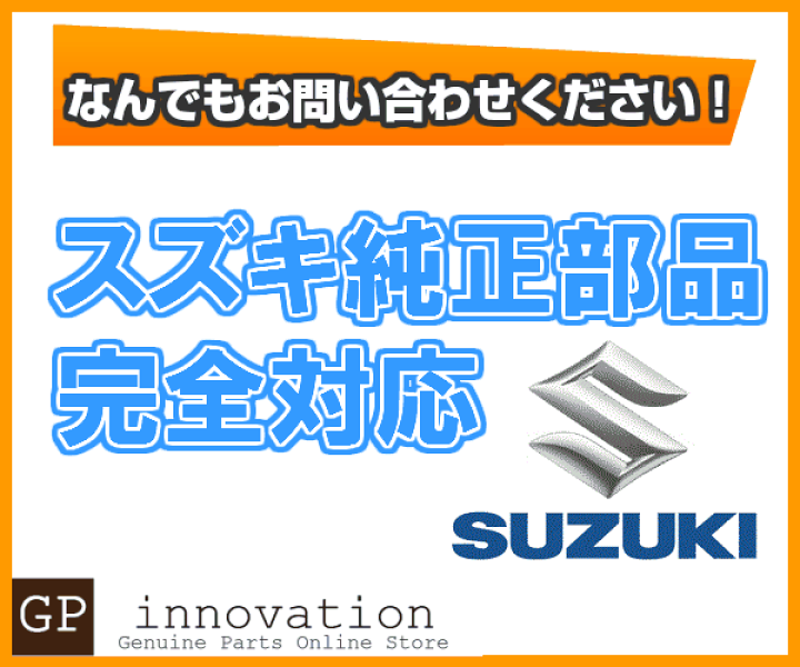 楽天市場 スズキ純正部品販売 スズキ純正部品をお取り寄せいたします まずはお問い合わせください Gpinnovation 楽天市場 スズキ純正部品販売 スズキ純正部品をお取り寄せいたします まずはお問い合わせください Gpinnovation