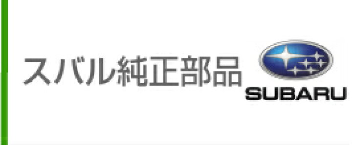 楽天市場】お客様ご注文依頼分 センターキャップ 28821FL000 スバル 