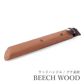 クリステル CRISTEL ウッドハンドル グリップ 着脱式 ビーチウッド BEECH WOOD ブナ ※フライパン 対応 ラッピング不可 ネコポスOK クリックポストOK