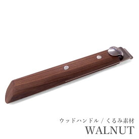 クリステル CRISTEL ウッドハンドル グリップ 着脱式 ウォールナット WALNUT くるみ ※フライパン 対応 ラッピング不可 ネコポスOK クリックポストOK