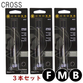 クリックポスト送料無料 クロス CROSS ボールペン 替え芯 3本セット インク色:ブラック/黒 リフィル レフィル 日本正規品