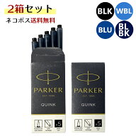 ネコポス送料無料 パーカー PARKER 万年筆 カートリッジ インク 2箱セット(1箱 5本入り) クインク QUINK …