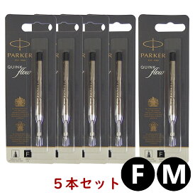 クリックポスト送料無料 パーカー PARKER ボールペン 替え芯 5本セット インク色:ブラック/黒 クインクフロー リフィル レフィル 替芯 日本正規品