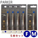 クリックポスト送料無料 パーカー PARKER ボールペン 替え芯 5本セット インク色:ブルー/青 クインクフロー リフィル レフィル 替芯 日本正規品