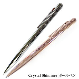 スワロフスキー SWAROVSKI クリスタル シマー Crystal Shimmer ボールペン メタル系カラー 2色 熨斗不可 ネコポスOK クリックポストOK