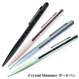 スワロフスキー SWAROVSKI クリスタル シマー Crystal Shimmer ボールペン 4色 熨斗不可 ネコポスOK クリックポストOK