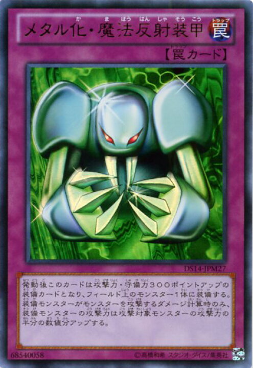 楽天市場】メタル化・魔法反射装甲 ウルトラレア DS14-JPM27 【通常罠 