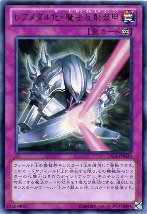 楽天市場】レアメタル化・魔法反射装甲 ウルトラレア DS14-JPM28 