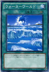 ウォーターワールド　ノーマル　BE01-JP055　【遊戯王カード】