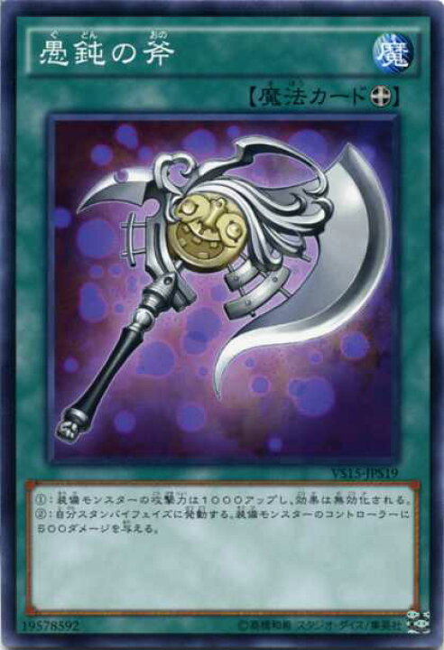 楽天市場】愚鈍の斧 ノーマル VS15-JPS19 装備魔法【遊戯王カード 
