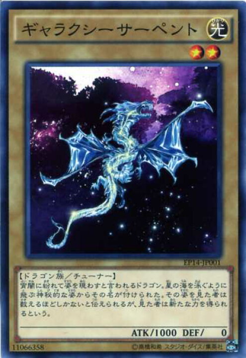 楽天市場 ギャラクシーサーペント ノーマル 光属性 レベル2 Ep14 Jp001 通常モンスター遊戯王カード じぃぱわーず楽天市場支店