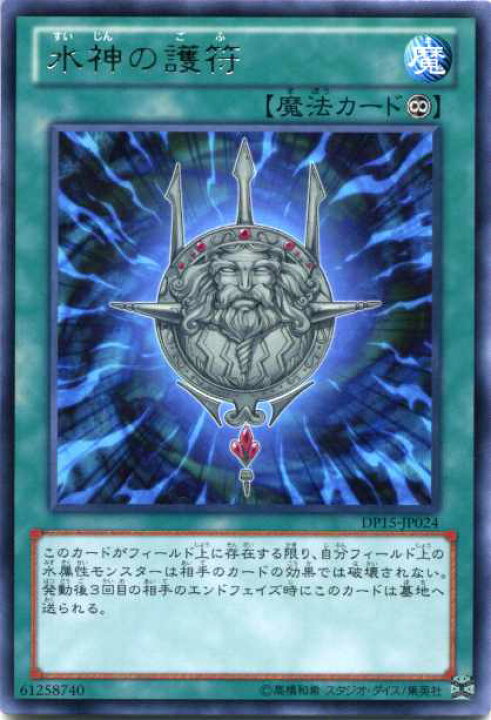 楽天市場】水神の護符 レア DP15-JP024 永続魔法【魔法カード 