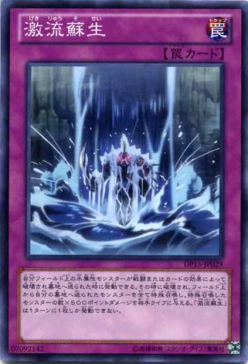 楽天市場】激流蘇生 ノーマル DP15-JP029 通常罠 【罠カード】【遊戯王 