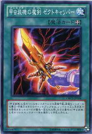 甲虫装機の魔剣 ゼクトキャリバー　ノーマル　ORCS-JP054　 【遊戯王カード】【魔法カード】