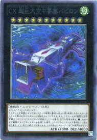 CX 超巨大空中要塞バビロン　コレクターズレア　CPZ1-JP038　風属性　ランク11【遊戯王カード】反りあり
