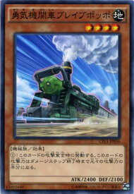 勇気機関車ブレイブポッポ　ノーマル　CPL1-JP036　地属性　レベル4【遊戯王カード】
