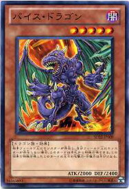 バイス・ドラゴン　ノーマル　SD22-JP009　【遊戯王カード】