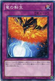 竜の転生　ノーマル　SD22-JP035　【遊戯王カード】