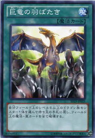 巨竜の羽ばたき　ノーマル SD25-JP025【魔法カード】【遊戯王カード】枠スレ