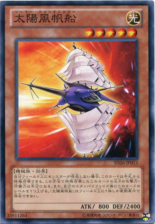 楽天市場 太陽風帆船 ソーラー ウインドジャマー ノーマル Sd26 Jp013 光属性 レベル5 遊戯王カード じぃぱわーず楽天市場支店