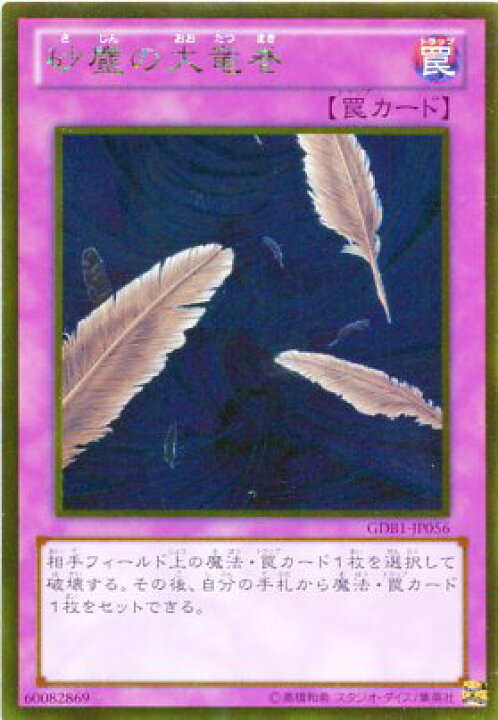 楽天市場】砂塵の大竜巻 ゴールドレア GDB1-JP056【罠カード】【遊戯王 