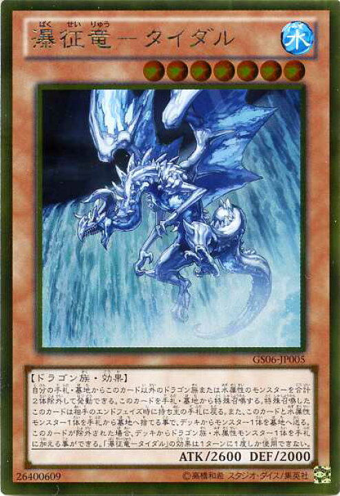 楽天市場 瀑征竜 タイダル Gs06 Jp005 ゴールドレア 水属性 レベル7 遊戯王カード じぃぱわーず楽天市場支店