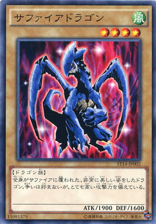 楽天市場 遊戯王 サファイアドラゴン ノーマル St14 Jp002 風属性 レベル4 じぃぱわーず楽天市場支店