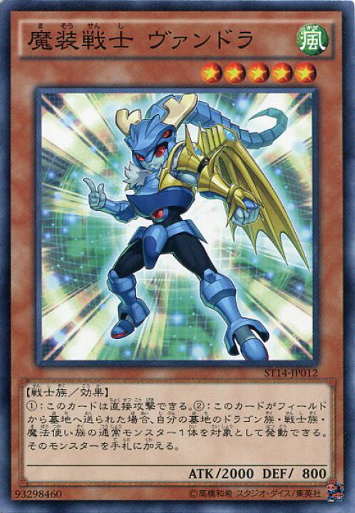 楽天市場】遊戯王 魔装戦士 ヴァンドラ ノーマル ST14-JP012 風属性 