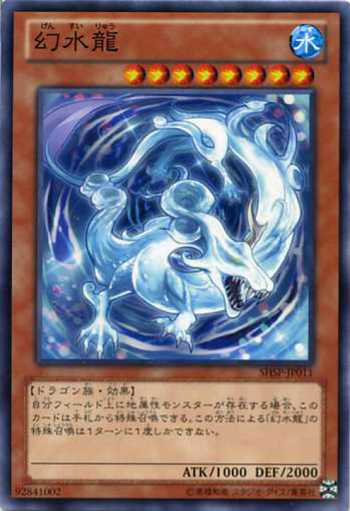 楽天市場】幻水龍 ノーマル SHSP-JP011 水属性 レベル8 【遊戯王カード 