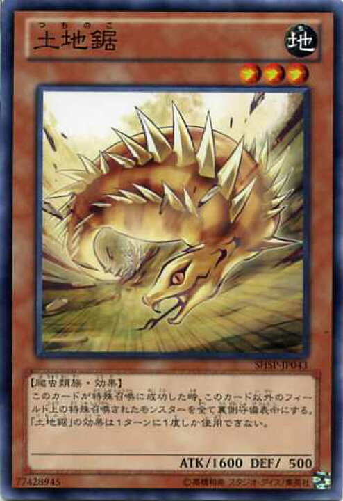 楽天市場】土地鋸 ノーマル SHSP-JP043 地属性 レベル3 【遊戯王カード 