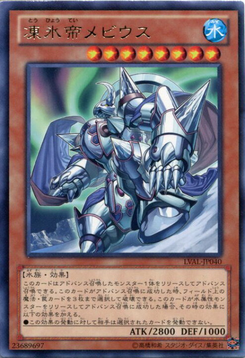 楽天市場】凍氷帝メビウス レア LVAL-JP040 水属性 レベル8 【遊戯王 