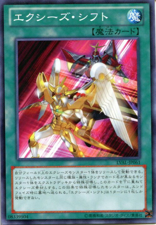 楽天市場】エクシーズ・シフト ノーマル LVAL-JP061 通常魔法 【遊戯王 