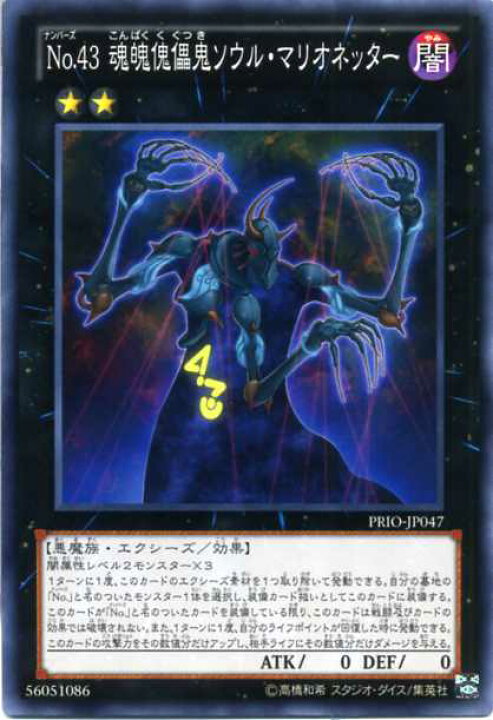 楽天市場 ｎｏ ４３ 魂魄傀儡鬼ソウル マリオネッター ノーマル Prio Jp047 闇属性 ランク2 遊戯王カード 枠スレ じぃぱわーず楽天市場支店