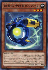 超重武者装留ビッグバン　ノーマル　NECH-JP013　地属性　レベル3　【遊戯王カード】