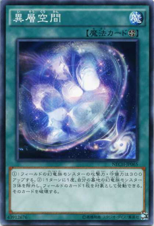 楽天市場 異層空間 ノーマル Nech Jp065 フィールド魔法 遊戯王カード じぃぱわーず楽天市場支店 楽天市場 異層空間 ノーマル Nech Jp065 フィールド魔法 遊戯王カード じぃぱわーず楽天市場支店