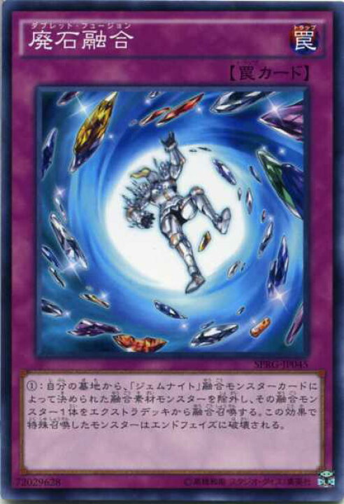 楽天市場】廃石融合（ダブレット・フュージョン） ノーマル SPRG-JP045 