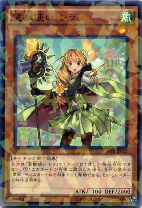 楽天市場 遊戯王 霊獣使い レラ ノーマルパラレル Sptr Jp022 風属性 レベル1 じぃぱわーず楽天市場支店