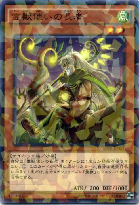 楽天市場 遊戯王 霊獣使いの長老 ノーマルパラレル Sptr Jp023 風属性 レベル2 じぃぱわーず楽天市場支店 楽天市場 遊戯王 霊獣使いの長老 ノーマルパラレル Sptr Jp023 風属性 レベル2 じぃぱわーず楽天市場支店