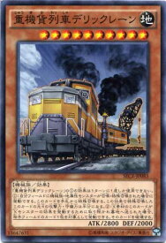 重機貨列車デリックレーン　ノーマル　SECE-JP085　地属性　レベル10【遊戯王カード】