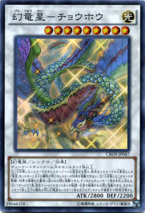 楽天市場 幻竜星 チョウホウ スーパーレア Cros Jp047 光属性 レベル9 遊戯王カード わずかな角スレあり じぃぱわーず楽天市場支店