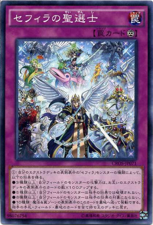 楽天市場 セフィラの聖選士 ノーマル Cros Jp071 永続罠 遊戯王カード クロスオーバー ソウルズ じぃぱわーず楽天市場支店