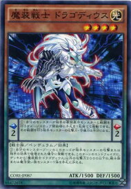 魔装戦士 ドラゴディウス　ノーマル　CORE-JP087　光属性　レベル4【遊戯王カード】