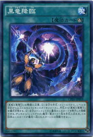 黒竜降臨　ノーマル　CPD1-JP019　儀式魔法【遊戯王カード】