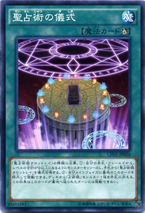 楽天市場】聖占術の儀式 ノーマル CPD1-JP036 儀式魔法【遊戯王カード 