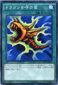 ドラゴンを呼ぶ笛　ノーマル　DP16-JP017 通常魔法【遊戯王カード】